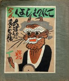これくしょん56号　大津絵鬼の念仏号
