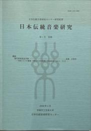 日本伝統音楽研究　第1号　別冊　現代邦楽放送年表ーNHKラジオ番組「現代の日本音楽」放送記録(64.4~72.3) 
