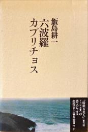 六波羅カプリチョス