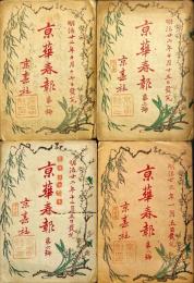 京華春報　