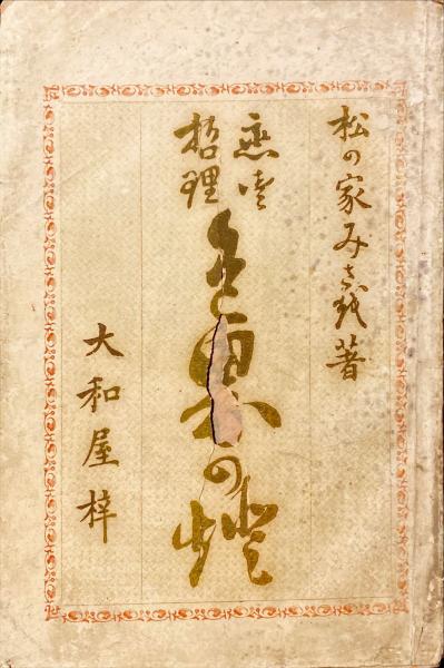 お)もろい夫婦 : 平田俊子詩集(平田俊子 著) / 古本、中古本、古