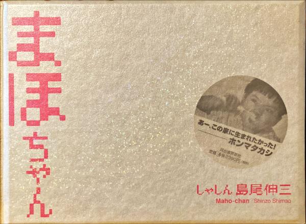 まほちゃん(島尾伸三 しゃしん) / 古本、中古本、古書籍の通販は「日本