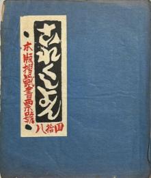 これくしょん48 木版摺蔵書票號