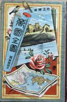 訂正増補　萬國全図