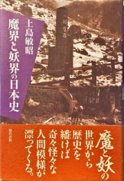 魔界と妖界の日本史