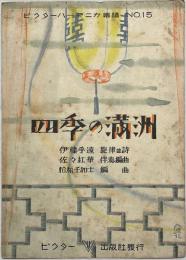 四季の満洲　ビクターハーモニカ楽譜NO.15 
