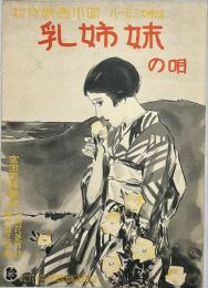 父姉妹の唄　松竹映画小唄ハーモニカ楽譜