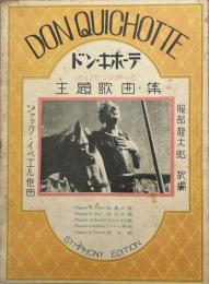 ドン・キホーテ　シャリアピンの唄へる主題歌曲集