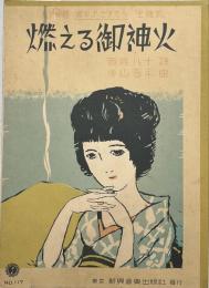 松竹映画処女よさよなら主題歌　燃える御神火　新興楽譜