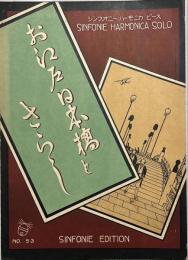 お江戸日本橋とさらし　シンフォニーハーモニカピースNO.53