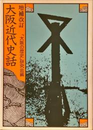 大阪近代史話