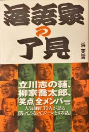 落語家の了見 : 噺家30人「笑って、うなって、ジーンとする話」