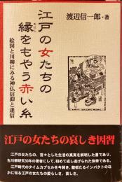 江戸の女たちの縁をもやう赤い糸 : 絵図と川柳にみる神仏信仰と迷信