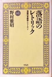 落語のレトリック