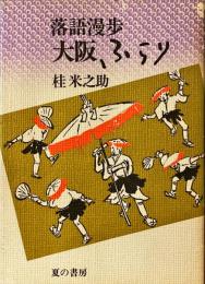 大阪ふらり : 落語漫歩