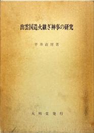 出雲国造火継ぎ神事の研究