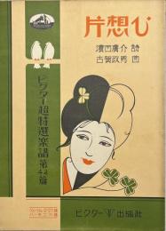 片想ひ　ビクター超特選楽譜第４２篇