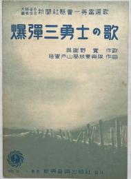 爆弾三勇士の歌　新興ハーモニカ楽譜NO.9