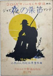 ジャズソング　夜の柴笛　コロンビアハーモニカ楽譜NO.2 