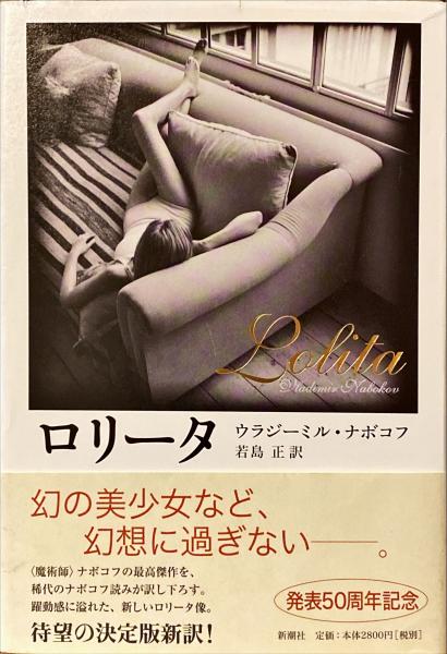 ロリータ(ウラジーミル・ナボコフ 著 ; 若島正 訳) / 古本、中古本、古
