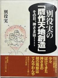 別役実の「贋作天地創造」 : その日、神さまは…