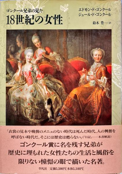 ゴンクール兄弟とその時代 ゴンクール兄弟とその時代 （ゴンクール兄弟の見た18世紀の女性