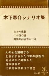 木下恵介シナリオ集