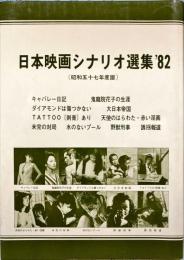 日本映画シナリオ選集
