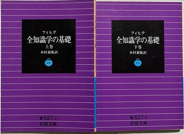 本】フィヒテ 全知識学の基礎其他 初版 昭和６年 岩波書店 古書 哲学