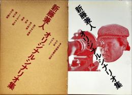新藤兼人オリジナルシナリオ集