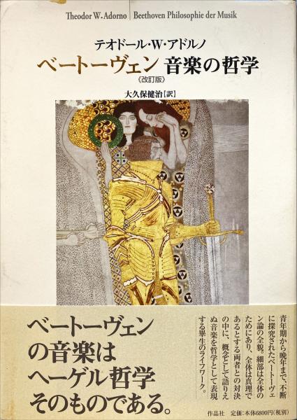 ベートーヴェン : 音楽の哲学(テオドール・W.アドルノ 著 ; 大久保健治 
