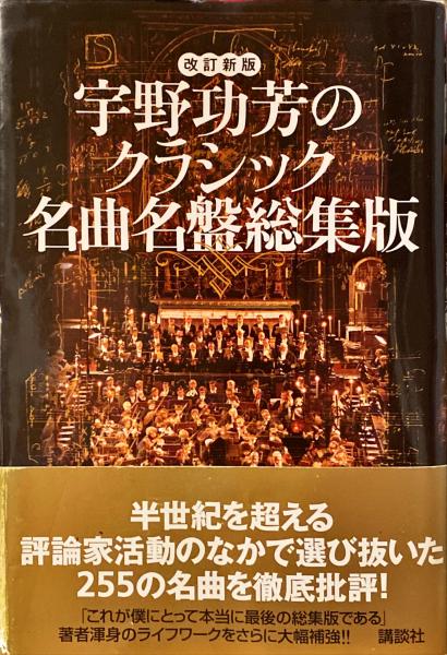 交響曲の名曲・名盤 (講談社現代新書 1081) | 宇野 功芳 |本