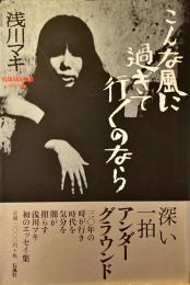 こんな風に過ぎて行くのなら : Asakawa Maki 1971～2003