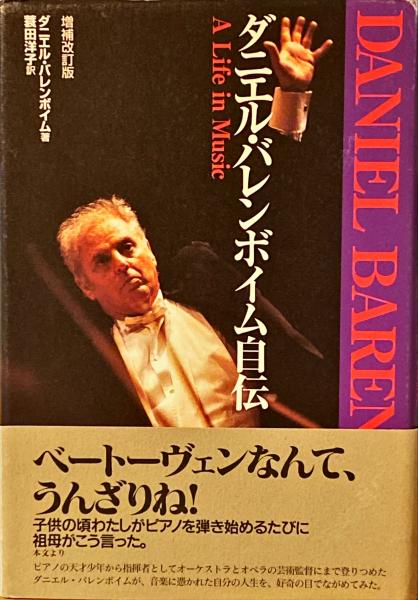 ダニエルバレンボイム自伝 ダニエル・バレンボイム自伝 | 音楽に生きる