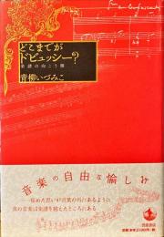 どこまでがドビュッシー? : 楽譜の向こう側