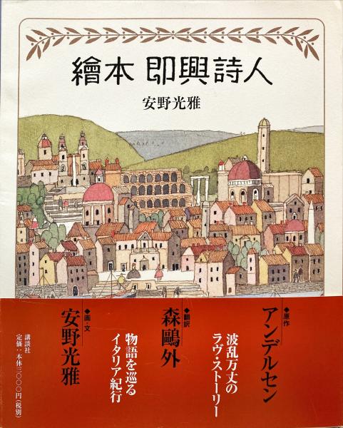 Amazon.co.jp: 繪本即興詩人 : 安野 光雅: Japanese Books