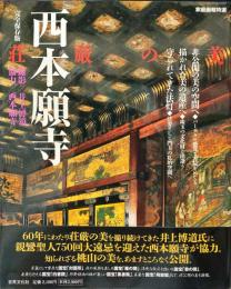 西本願寺荘厳の美 : 完全保存版