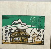 越中民話　ぽろぽろ涙のだんご山　木版絵本