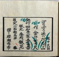 越中民話　ぽろぽろ涙のだんご山　木版絵本