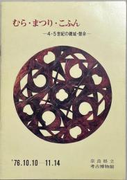 むら・まつり・こふん : 4・5世紀の磯城・磐余