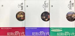 時の物置／パパのデモクラシー／僕の東京日記　：　戦後生活史劇3部作