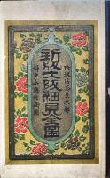 新版大阪細見全図　附堺区奈良京都神戸兵庫市街図