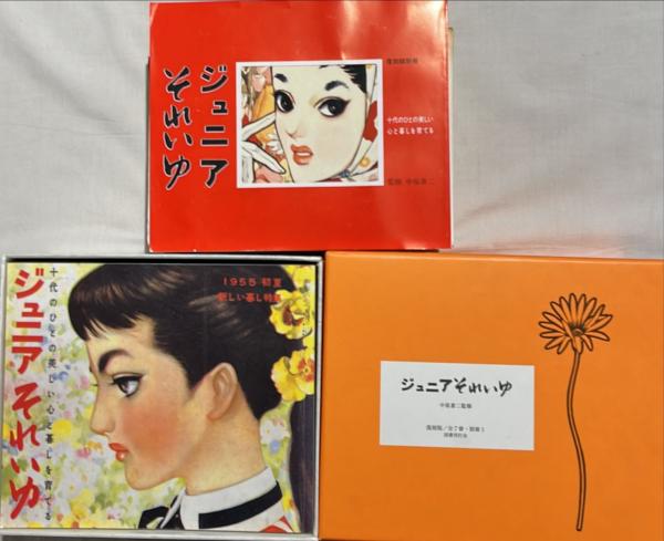 Amazon.co.jp: 「ジュニアそれいゆ」 中原蒼二監修 復刻版/全7冊・別冊1