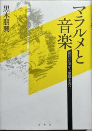 マラルメと音楽 : 絶対音楽から象徴主義へ