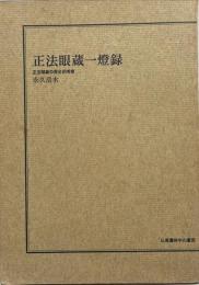 正法眼蔵一燈録　正法眼蔵の歴史的考察