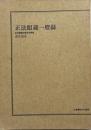 正法眼蔵一燈録　正法眼蔵の歴史的考察 ＜正法眼蔵＞