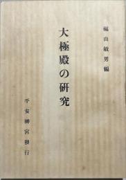大極殿の研究 : 日本に於ける朝堂院の歴史