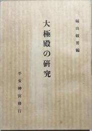 大極殿の研究 : 日本に於ける朝堂院の歴史