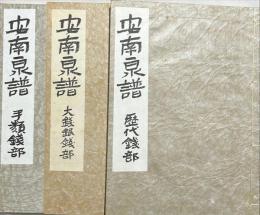 安南泉譜　歴代錢部・大錢銀錢部・手類錢部　揃3冊