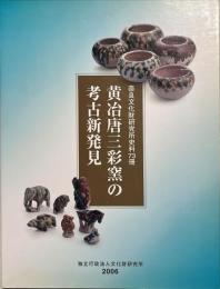 黄冶唐三彩窯の考古新発見